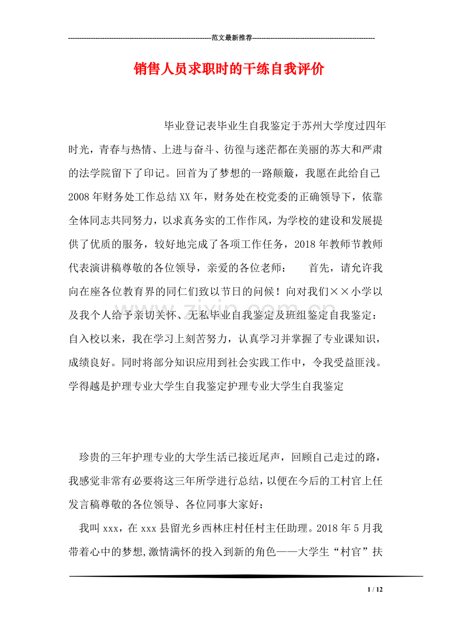 销售人员求职时的干练自我评价-13.doc_第1页