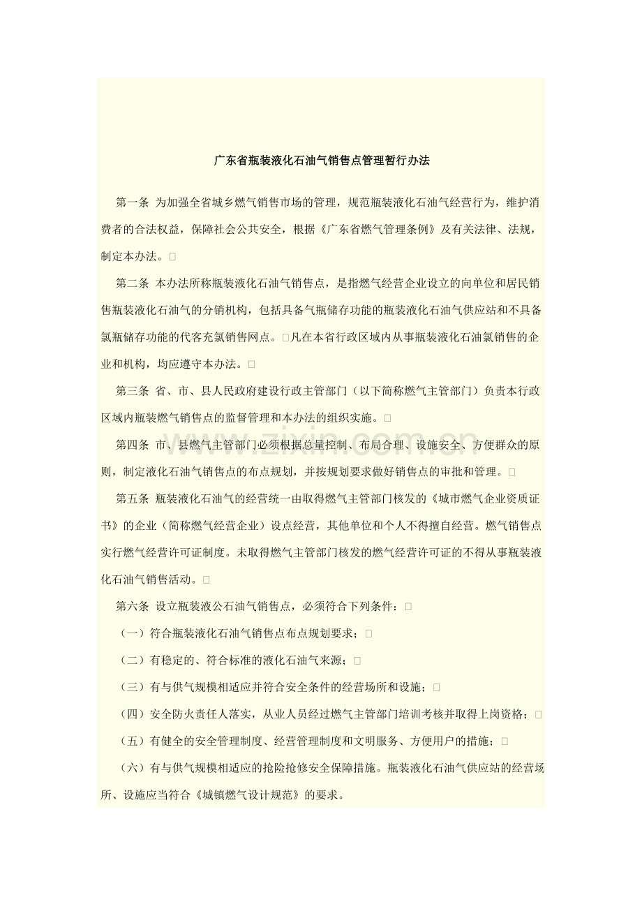 20、广东省瓶装液化石油气销售点管理暂行办法.doc_第2页