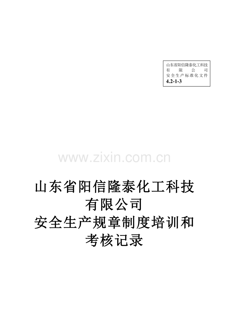 (安全生产标准化资料4.2-1-3)安全生产规章制度培训和考核情况.doc_第1页