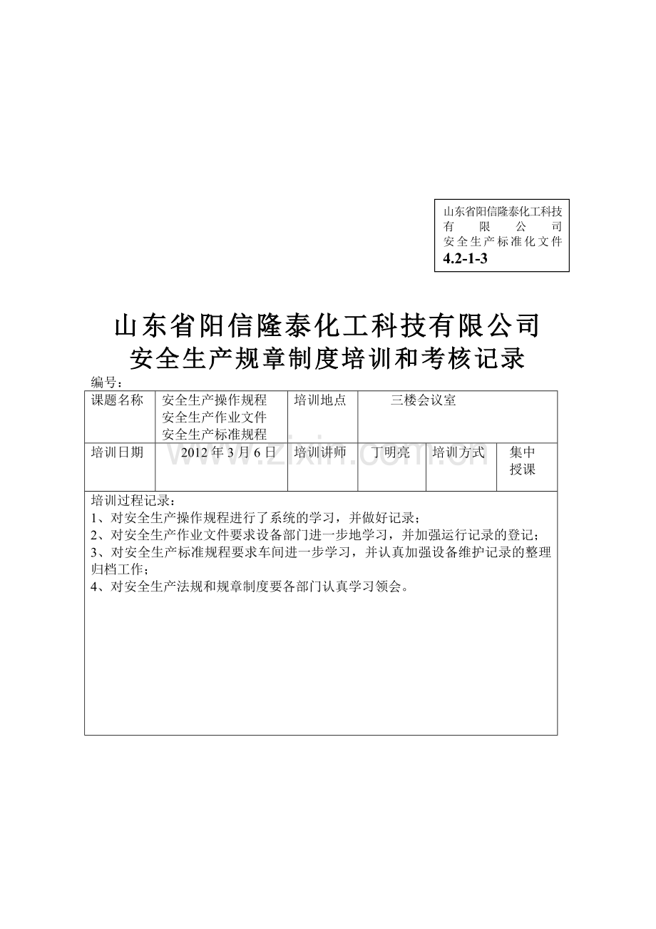 (安全生产标准化资料4.2-1-3)安全生产规章制度培训和考核情况.doc_第2页