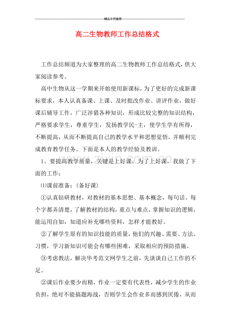 高二生物教师工作总结格式.doc_第1页