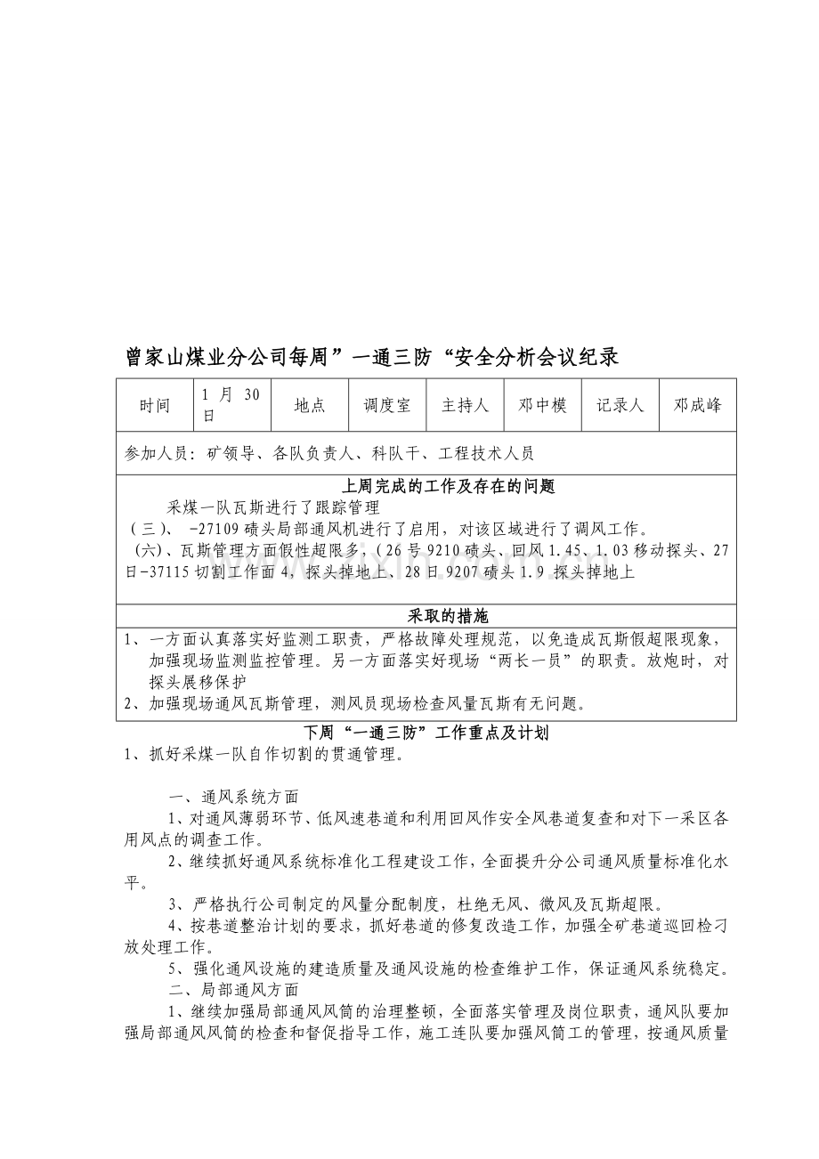 2012年1月30日“一通三防”安全分析会议纪要.doc_第1页