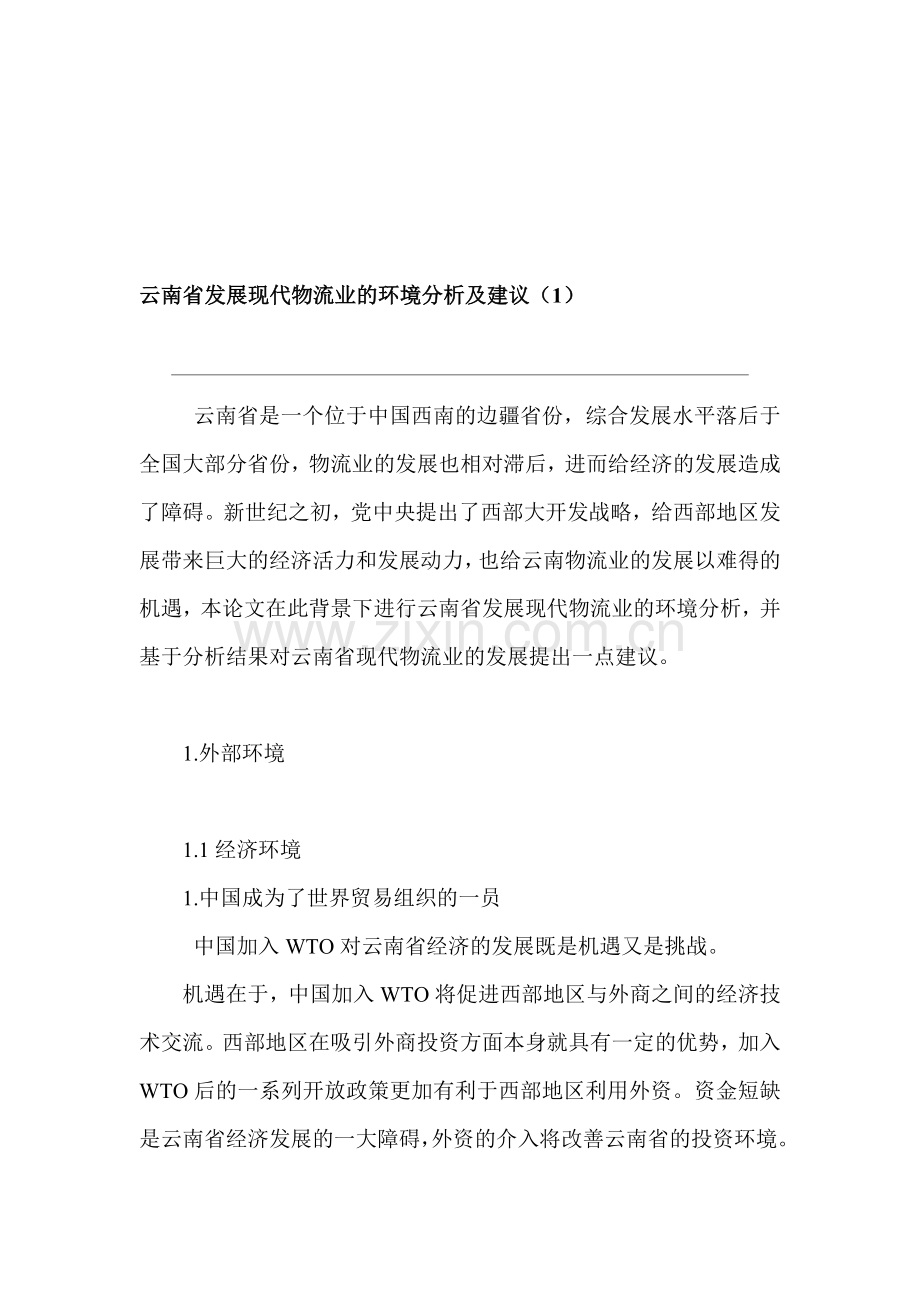 云南省发展现代物流业的环境分析及建议.doc_第1页