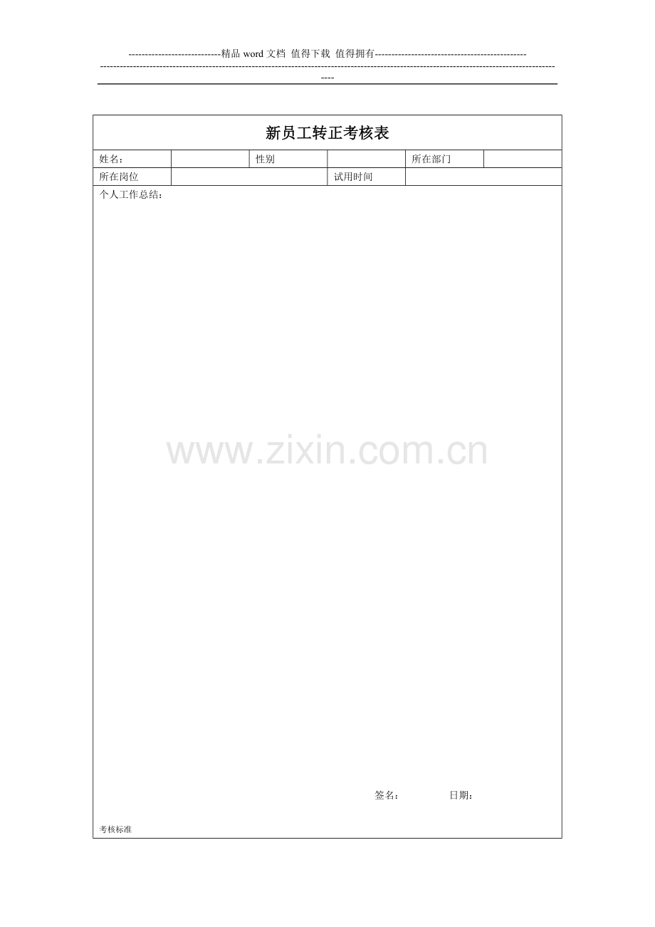 研发部新员工考核管理制度.doc_第3页