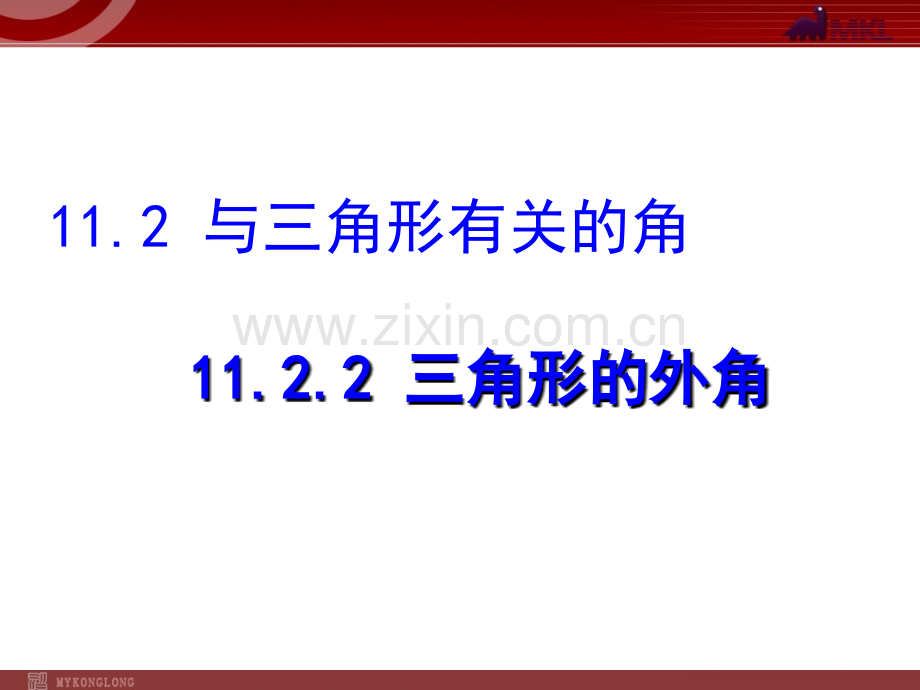 11.2.2三角形的外角.ppt_第1页