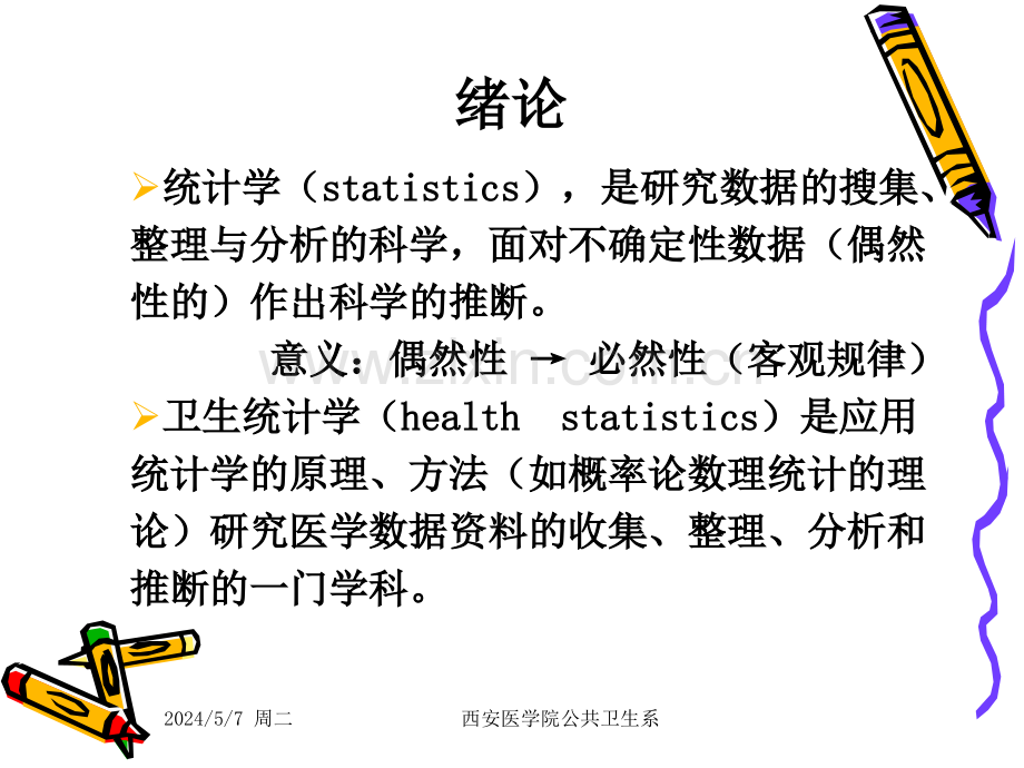 卫生统计学课件.ppt_第2页