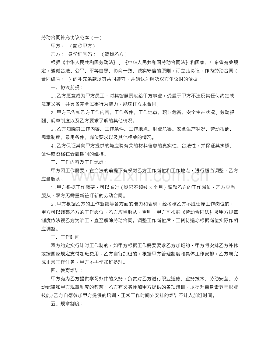 劳动合同补充协议范本.doc_第1页