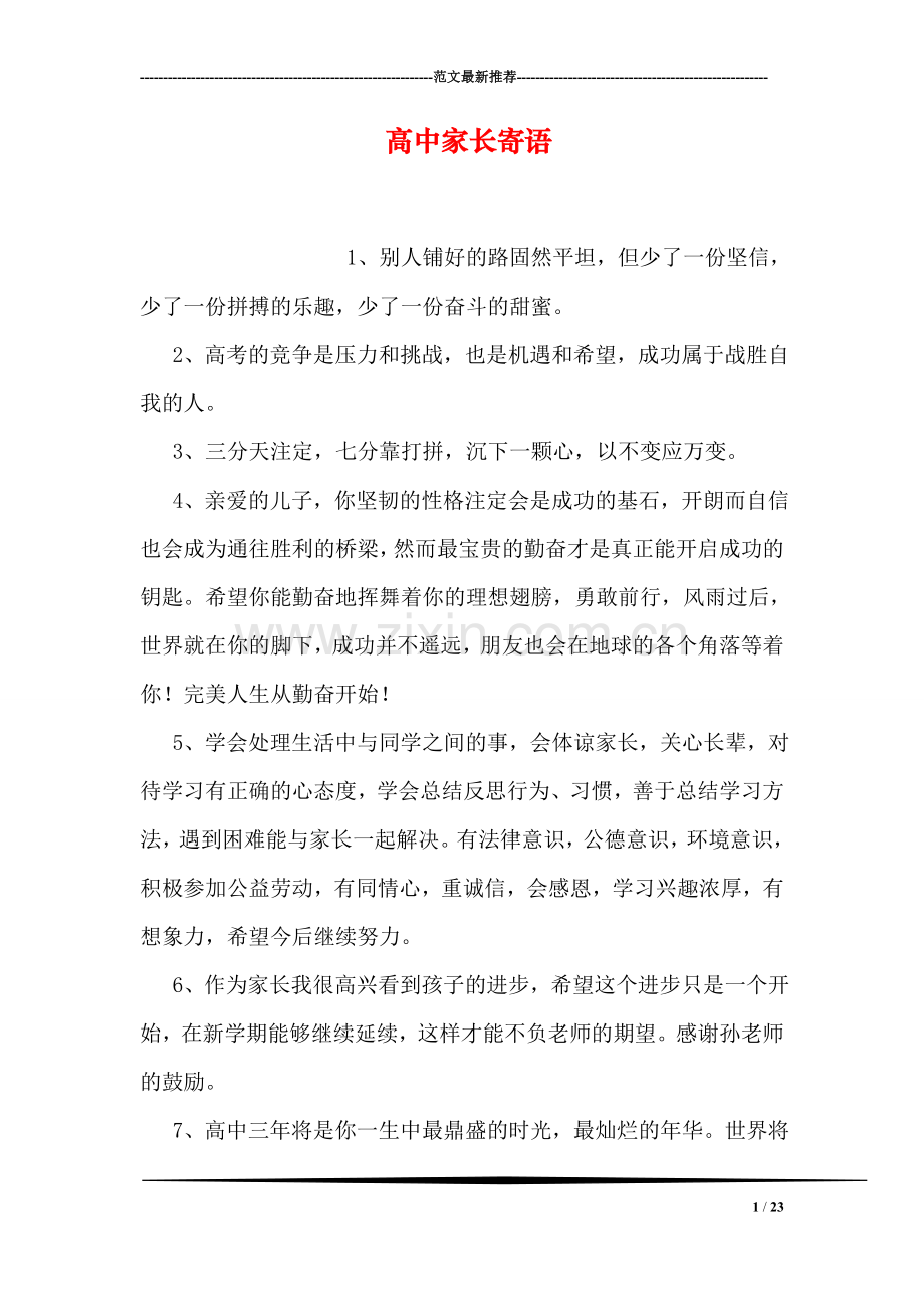 高中家长寄语.doc_第1页