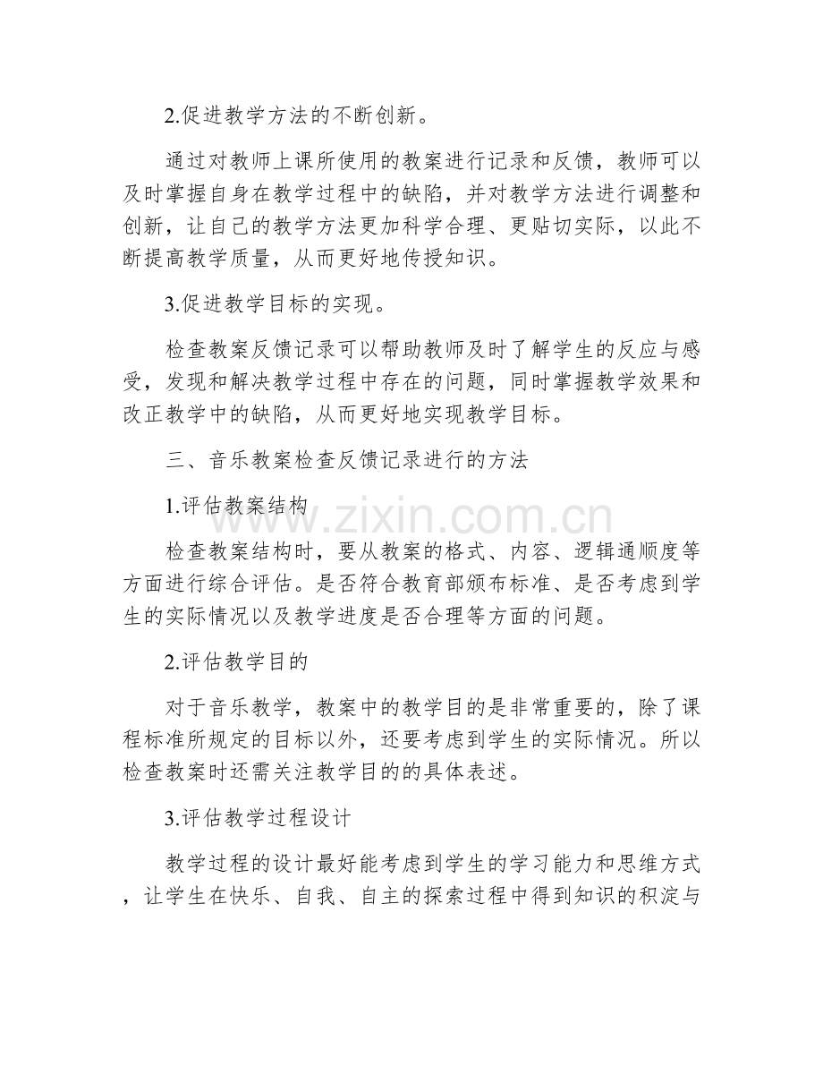 音乐教案检查反馈记录.docx_第2页