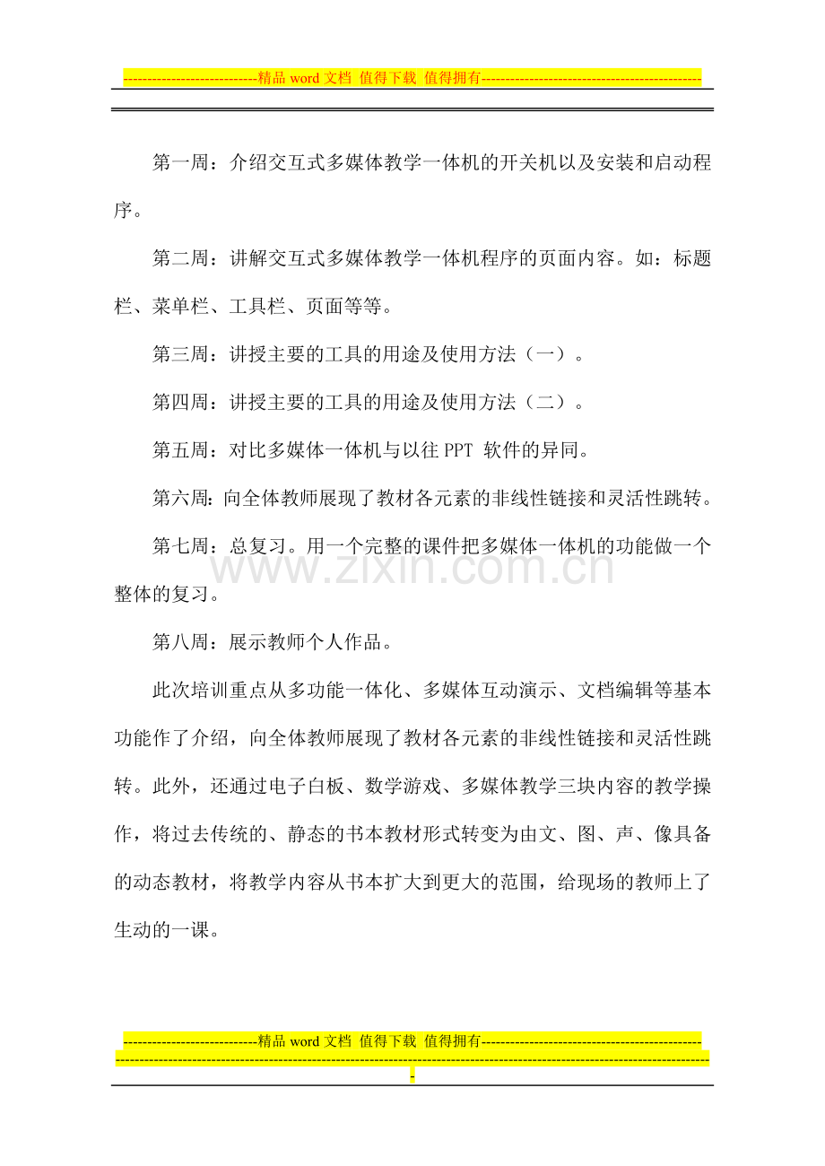 交互式多媒体教学一体机培训方案.doc_第2页