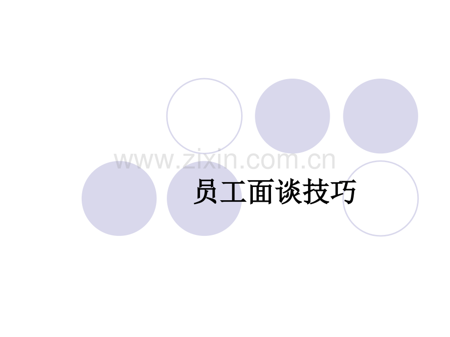 员工面谈技巧.ppt_第1页