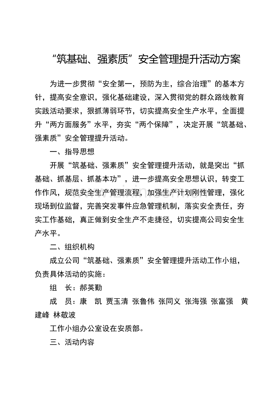 安监部“筑基础、强素质”安全管理提升活动方案.doc_第1页