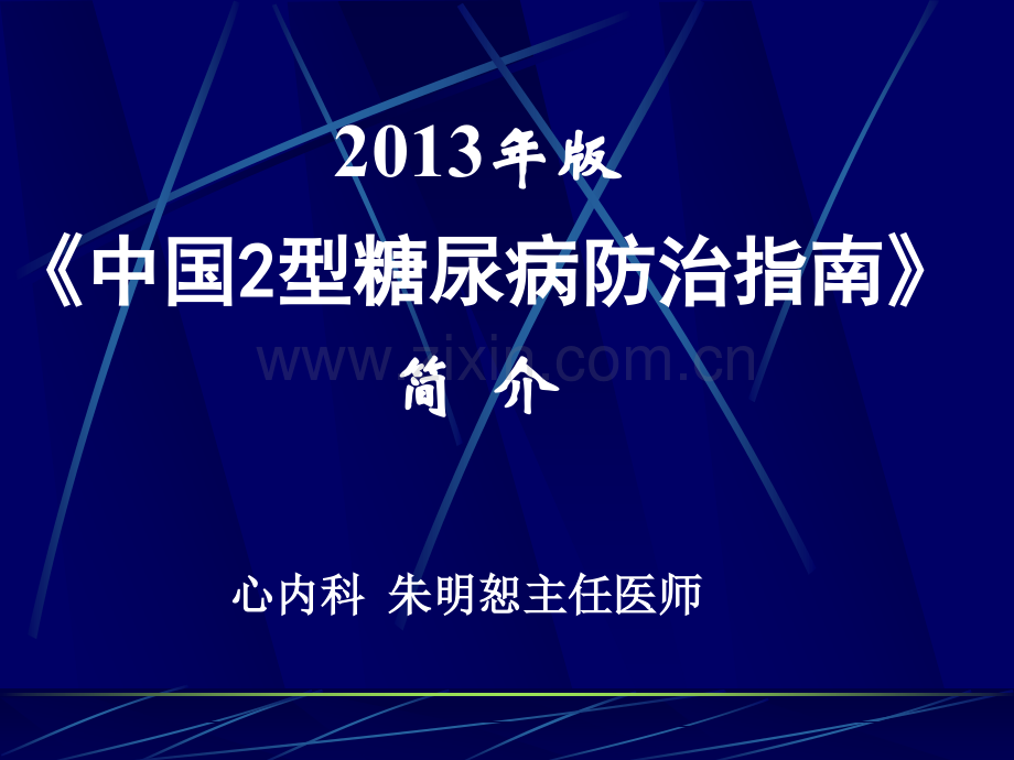 内科临床教学jx18.中国2型糖尿病防治指南简介.ppt_第1页