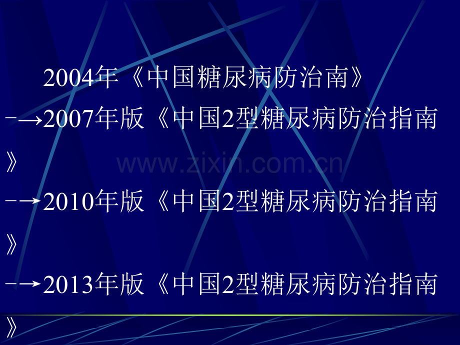 内科临床教学jx18.中国2型糖尿病防治指南简介.ppt_第2页