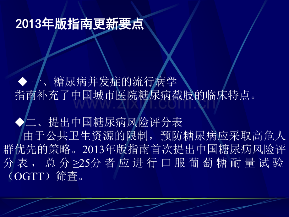 内科临床教学jx18.中国2型糖尿病防治指南简介.ppt_第3页