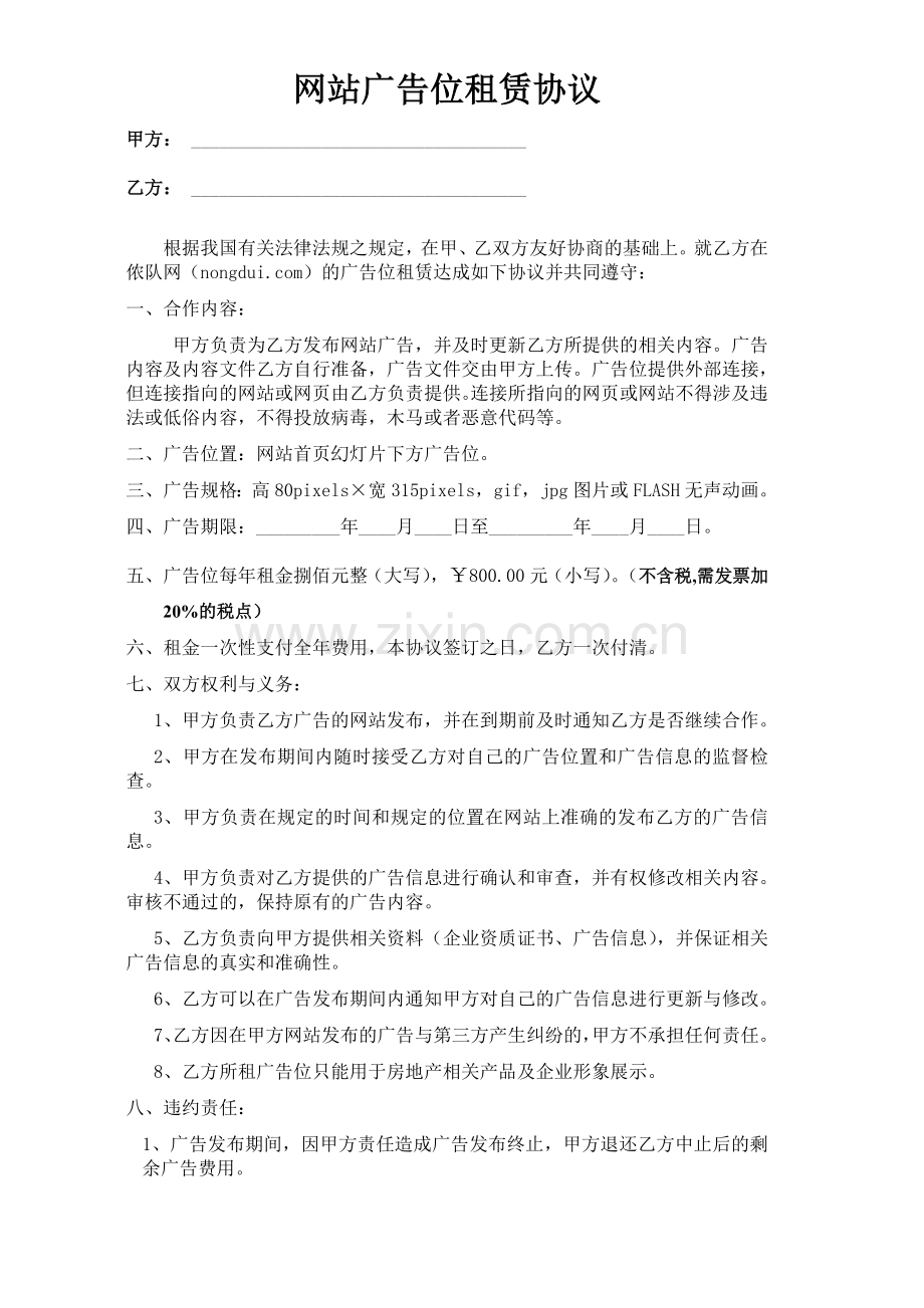 网站广告位租赁协议.doc_第1页