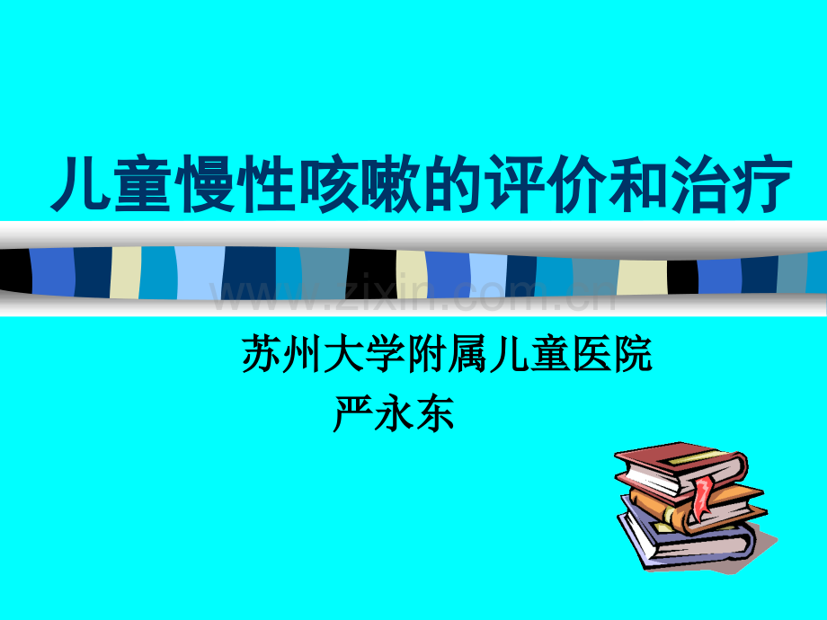 儿童慢性咳嗽.ppt_第1页