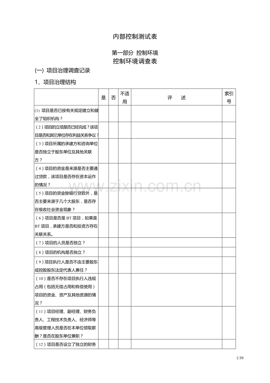 工程项目内部控制制度测试表.doc_第1页