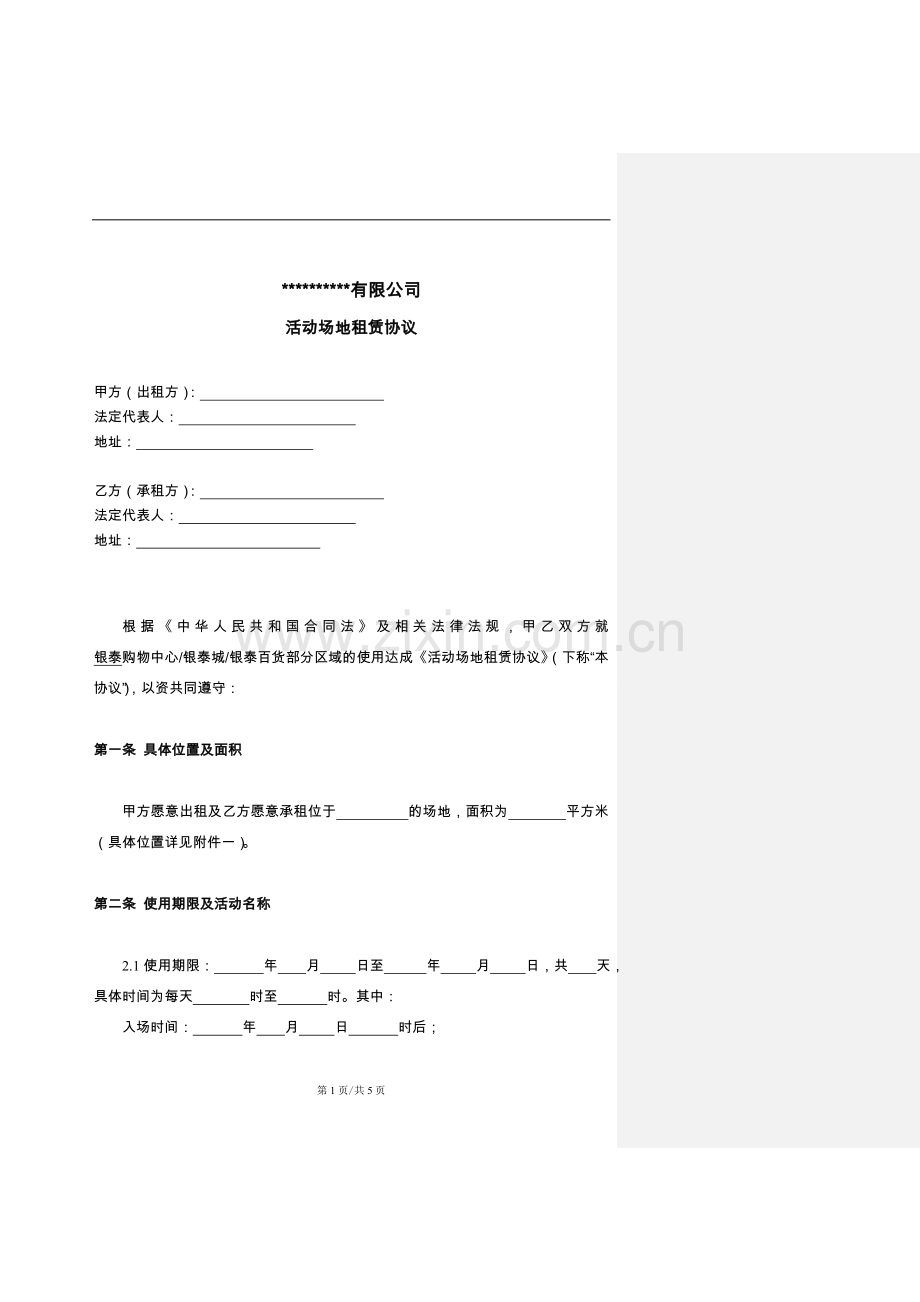 企划部-活动场地租赁协议.doc_第1页