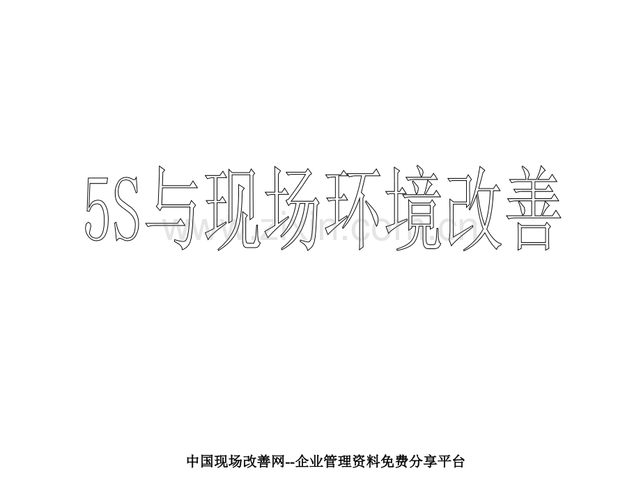 5S与现场环境改善.ppt_第1页