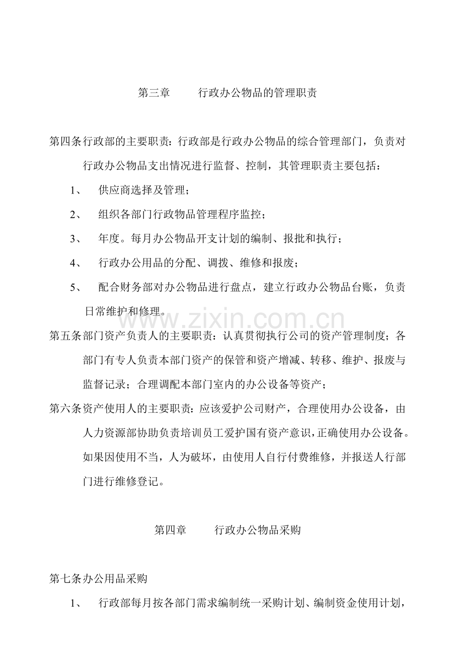 公司行政物品管理制度.doc_第2页