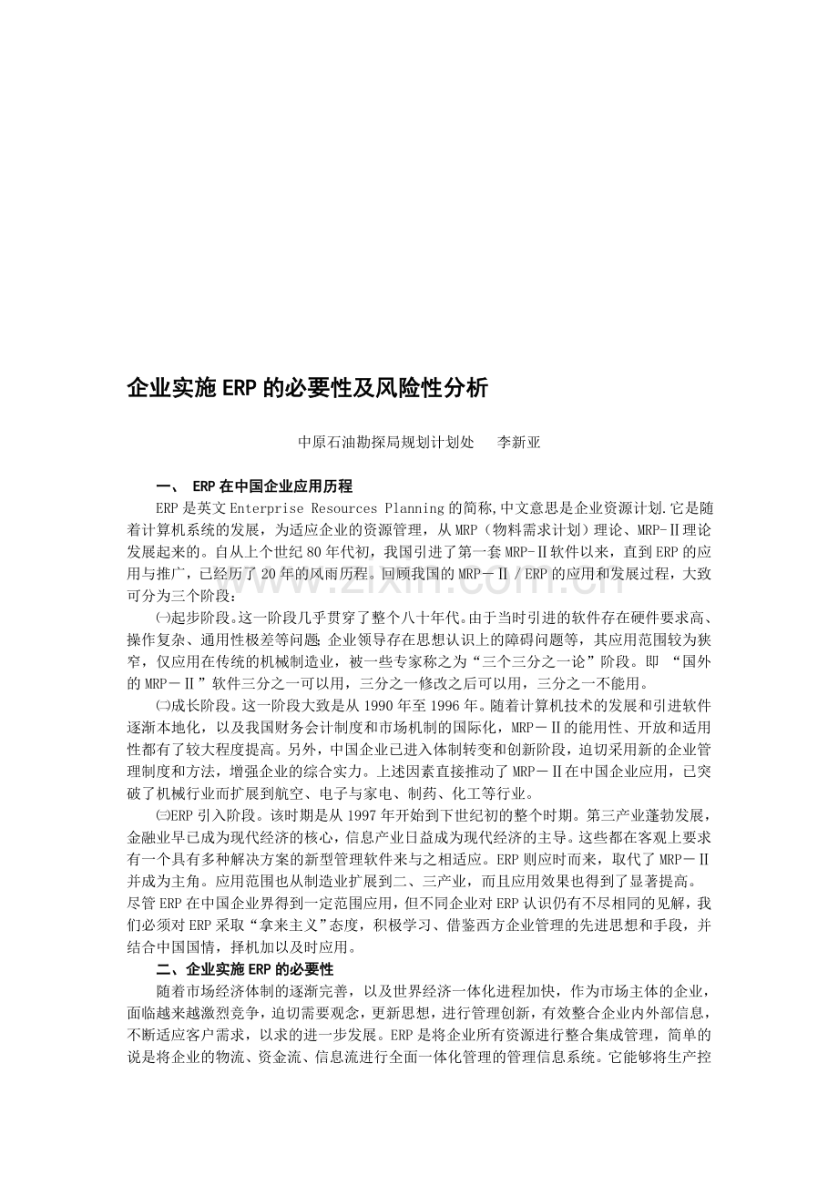 企业实施ERP的必要性及风险性分析.doc_第1页