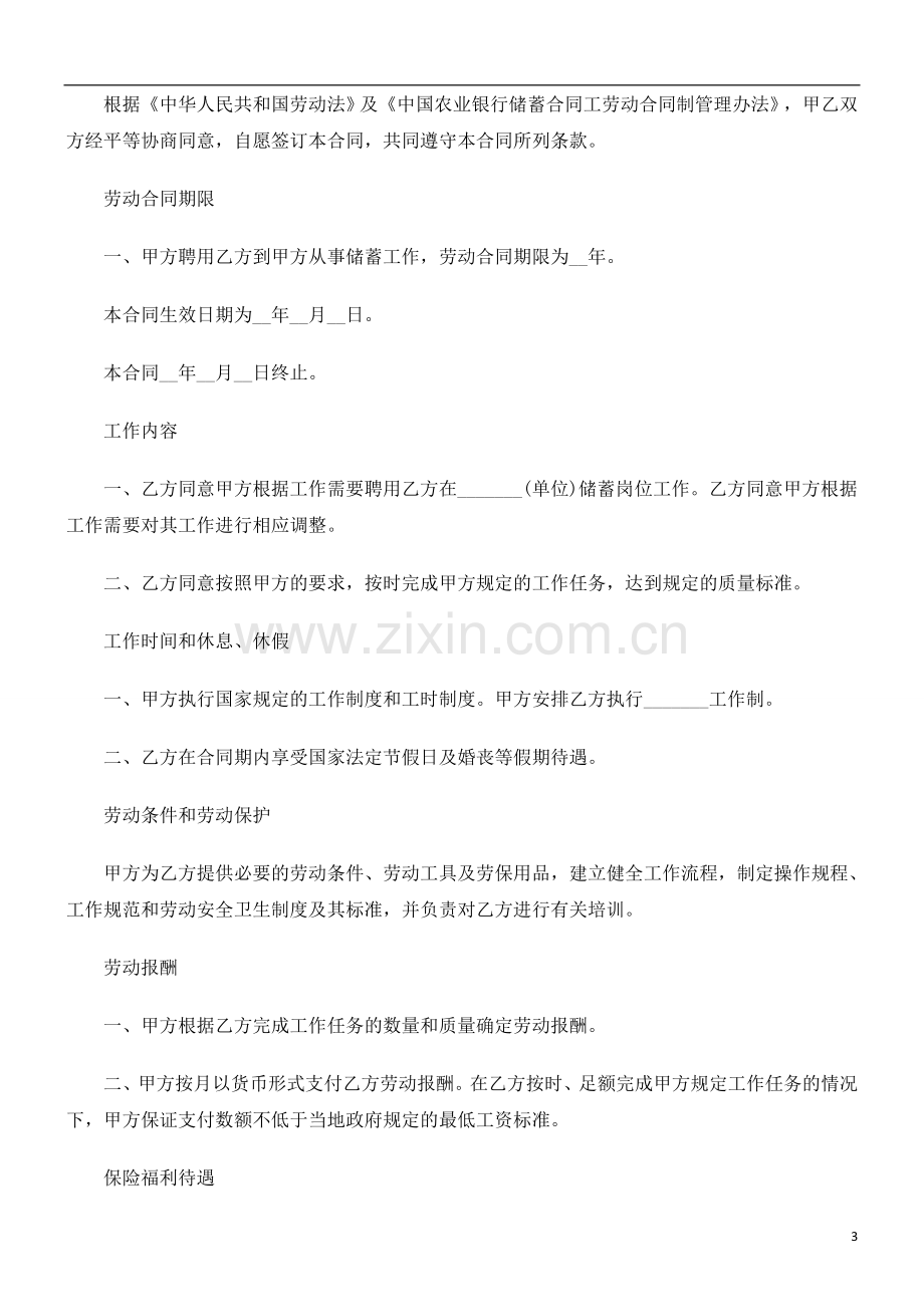 2011年关于中国农业银行储蓄合同工劳动合同书格.doc_第3页