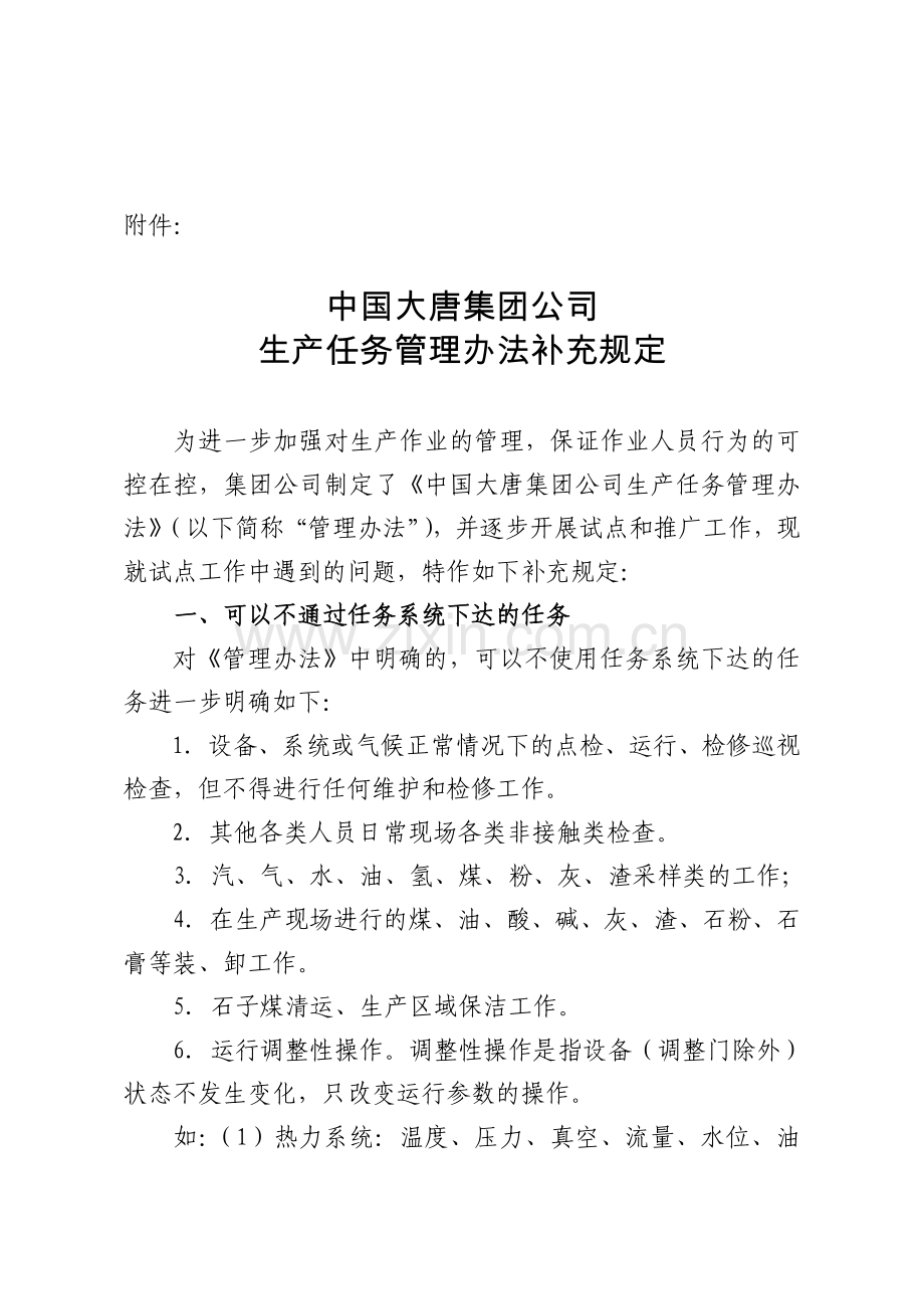 中国大唐集团公司生产任务管理办法补充规定.doc_第1页