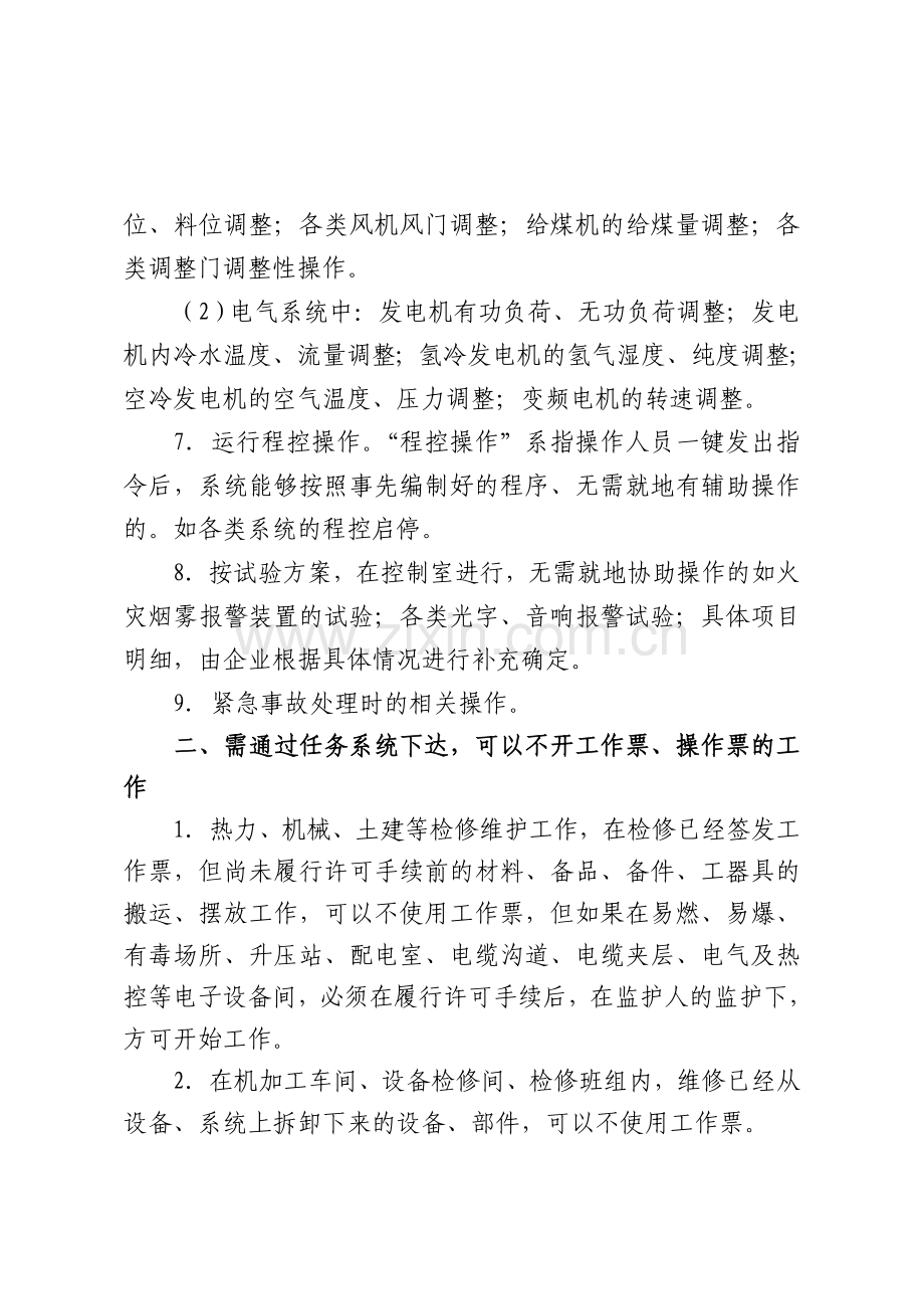 中国大唐集团公司生产任务管理办法补充规定.doc_第2页