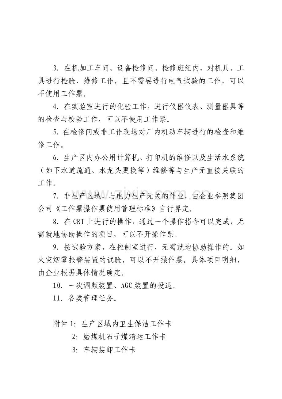 中国大唐集团公司生产任务管理办法补充规定.doc_第3页