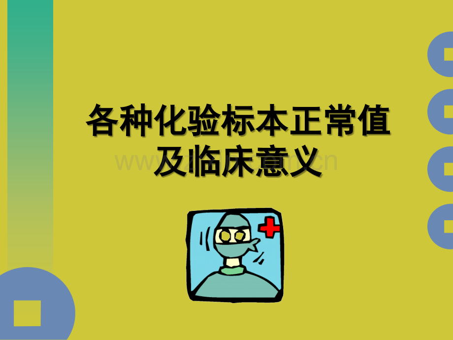 各种化验标本正常值及临床意义.ppt_第1页