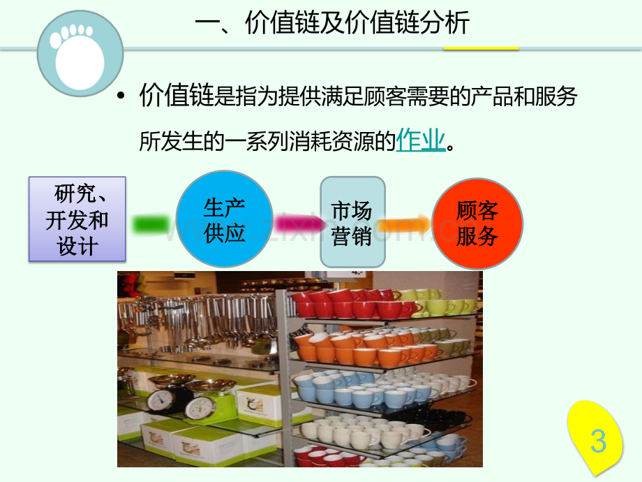 2、价值链分析.ppt_第3页