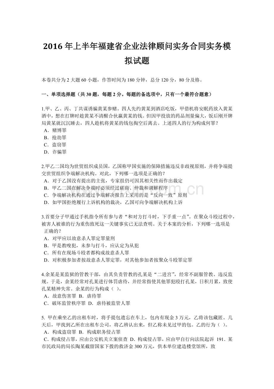 2016年上半年福建省企业法律顾问实务合同实务模拟试题.docx_第1页