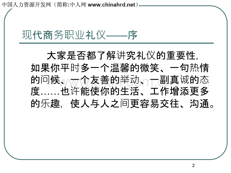 经典现代商务职业礼仪培训.ppt_第2页