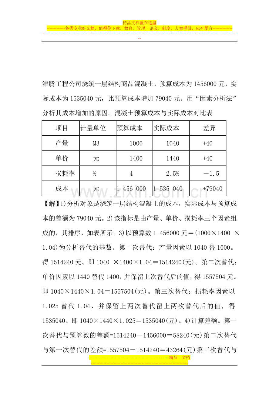 津腾建筑公司签订了一项总金额为3600万元的建造合同.doc_第3页