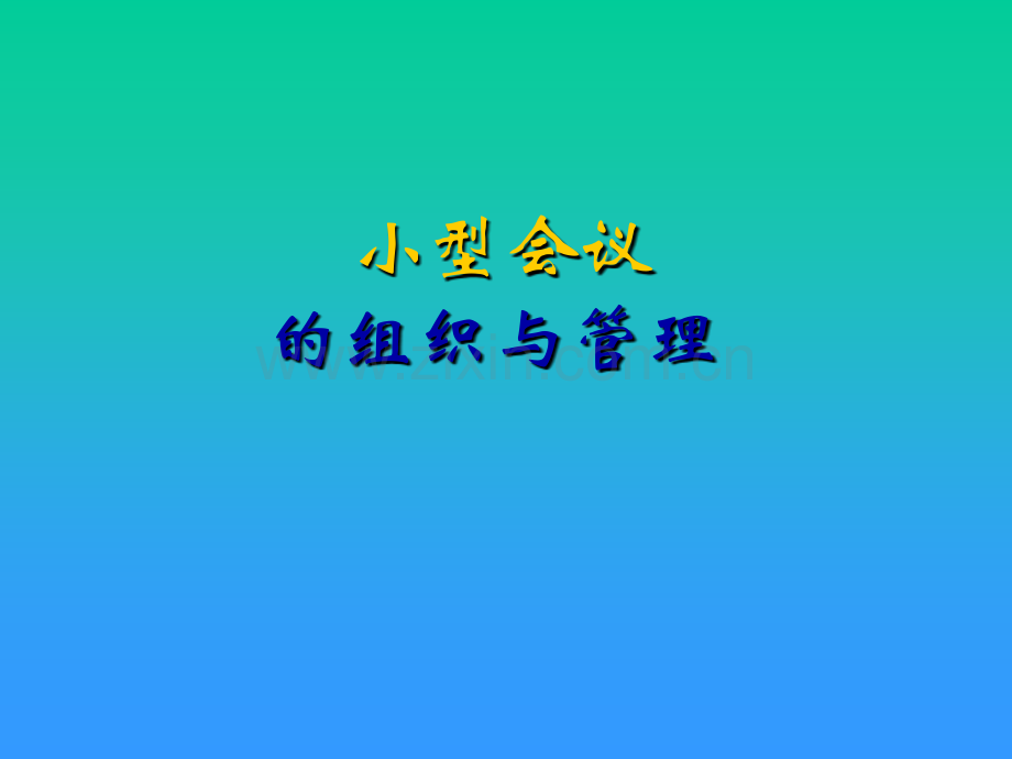 小型会议的组织与管理.ppt_第1页