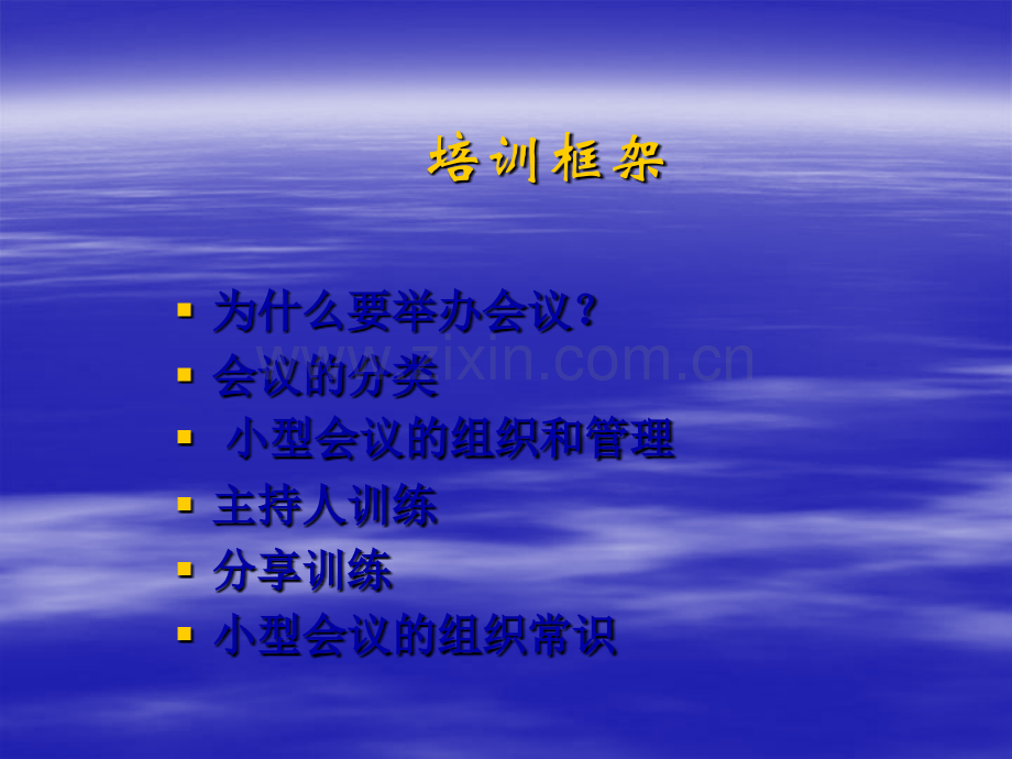 小型会议的组织与管理.ppt_第2页