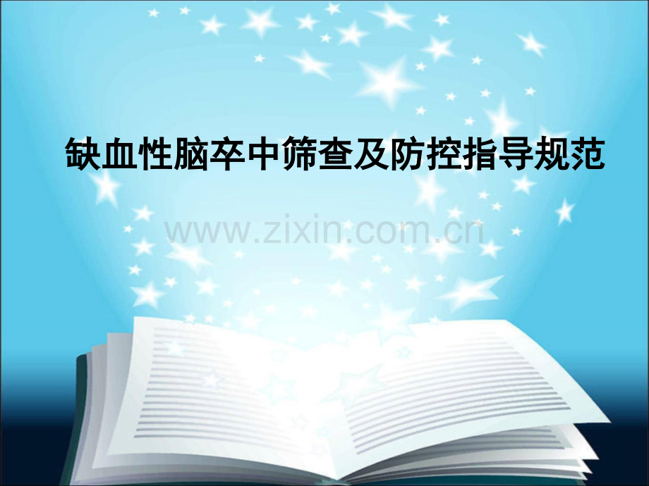 缺血性脑卒中筛查及防控指导规范.ppt_第1页