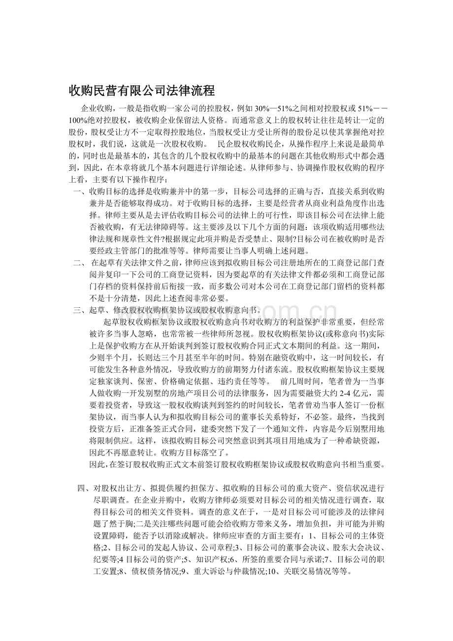 收购民营企业法律流程.doc_第1页