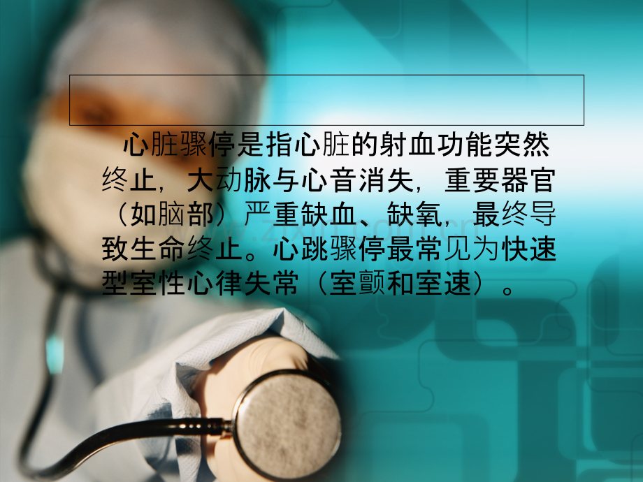 心脏骤停患者的护理.ppt_第2页