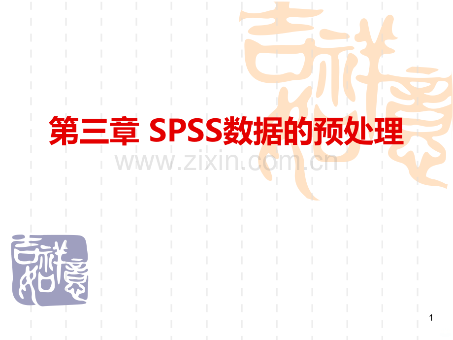 第三章SPSS数据的预处理.ppt_第1页