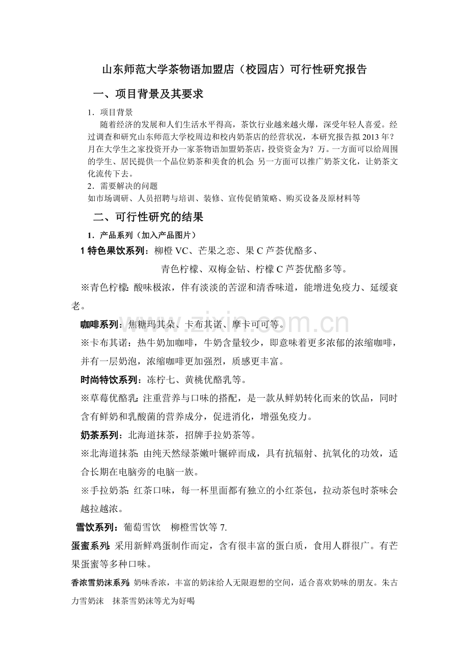 山东师范大学茶物语加盟店可行性研究报告111.doc_第1页