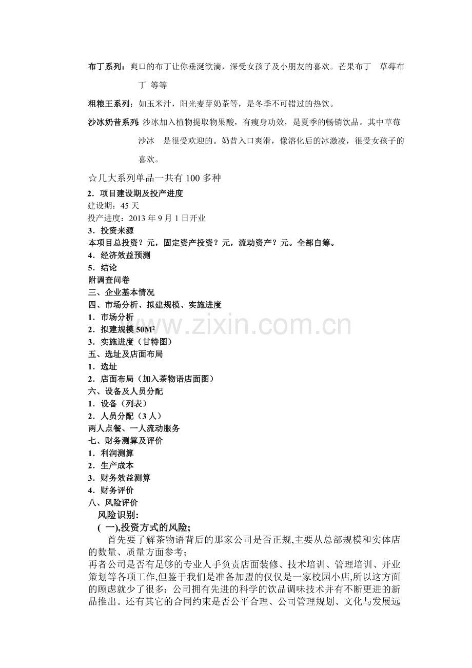 山东师范大学茶物语加盟店可行性研究报告111.doc_第2页