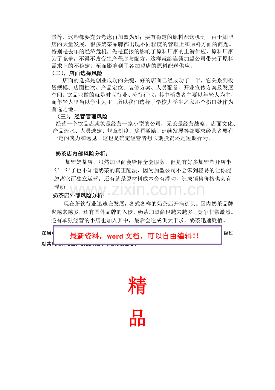 山东师范大学茶物语加盟店可行性研究报告111.doc_第3页