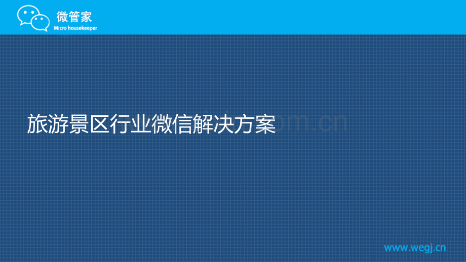 侯建辉：微信营销景区解决方案.ppt_第1页