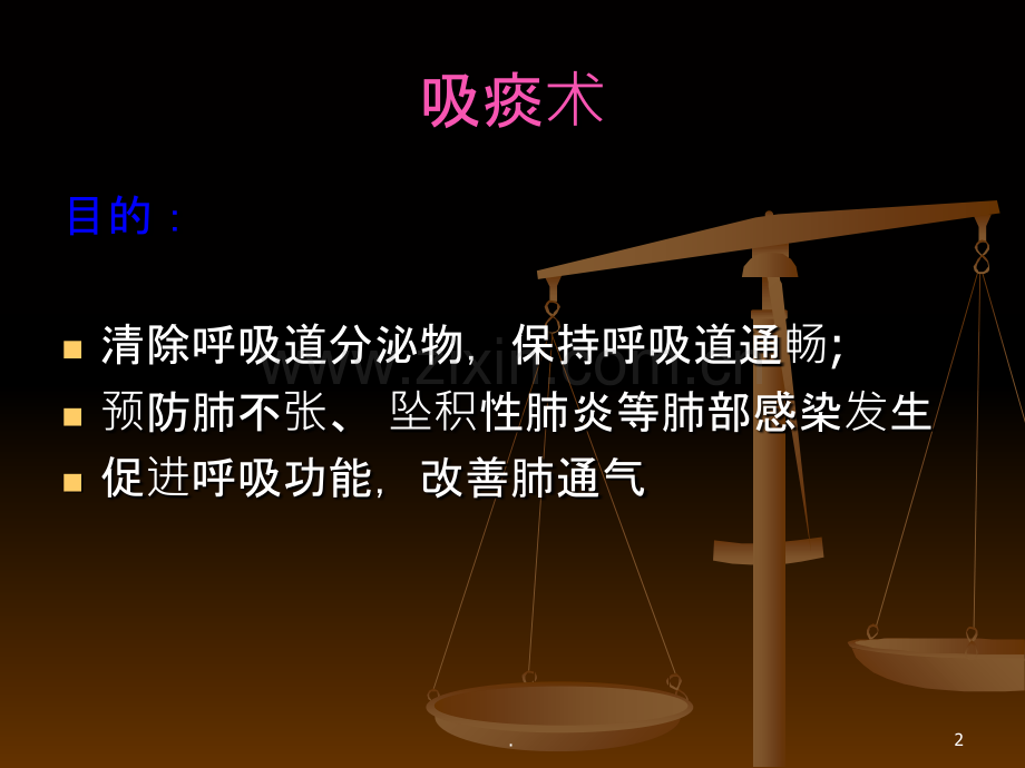 经气管插管气管切开吸痰法.ppt_第2页