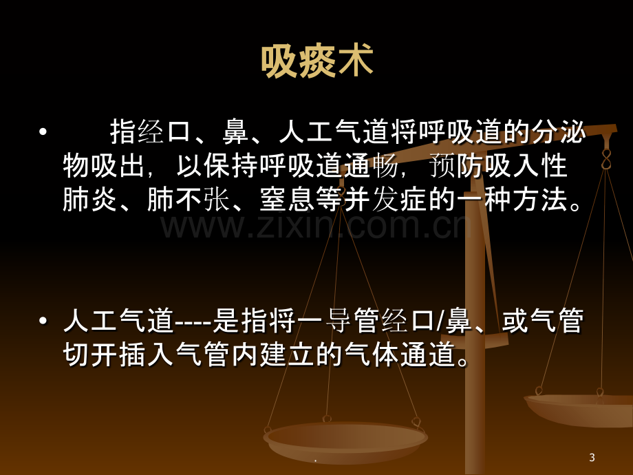 经气管插管气管切开吸痰法.ppt_第3页