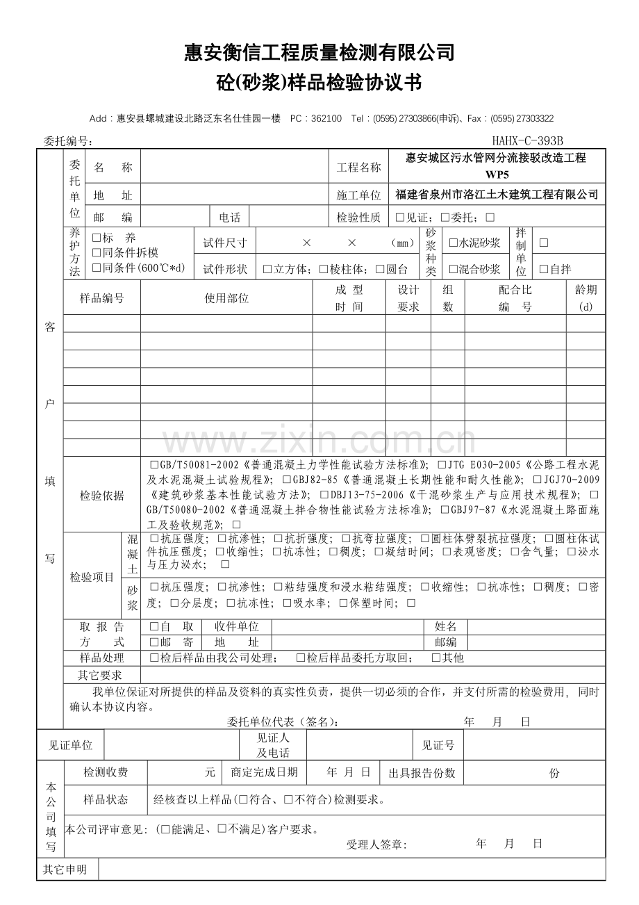 HAHX-C-393A砼(砂浆)抗压、抗渗、抗折委托检验协议书.doc_第1页