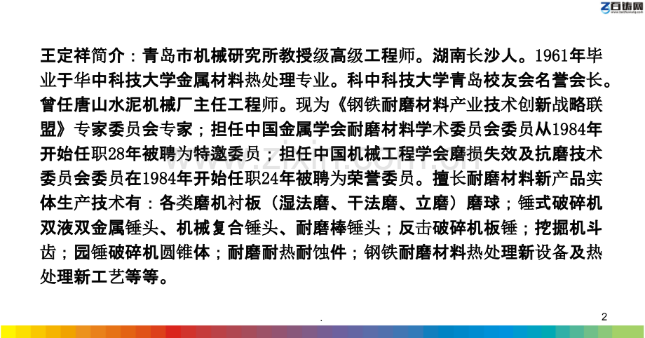 王定祥球磨机衬板材质的选择及热处理工艺for百铸网.ppt_第2页