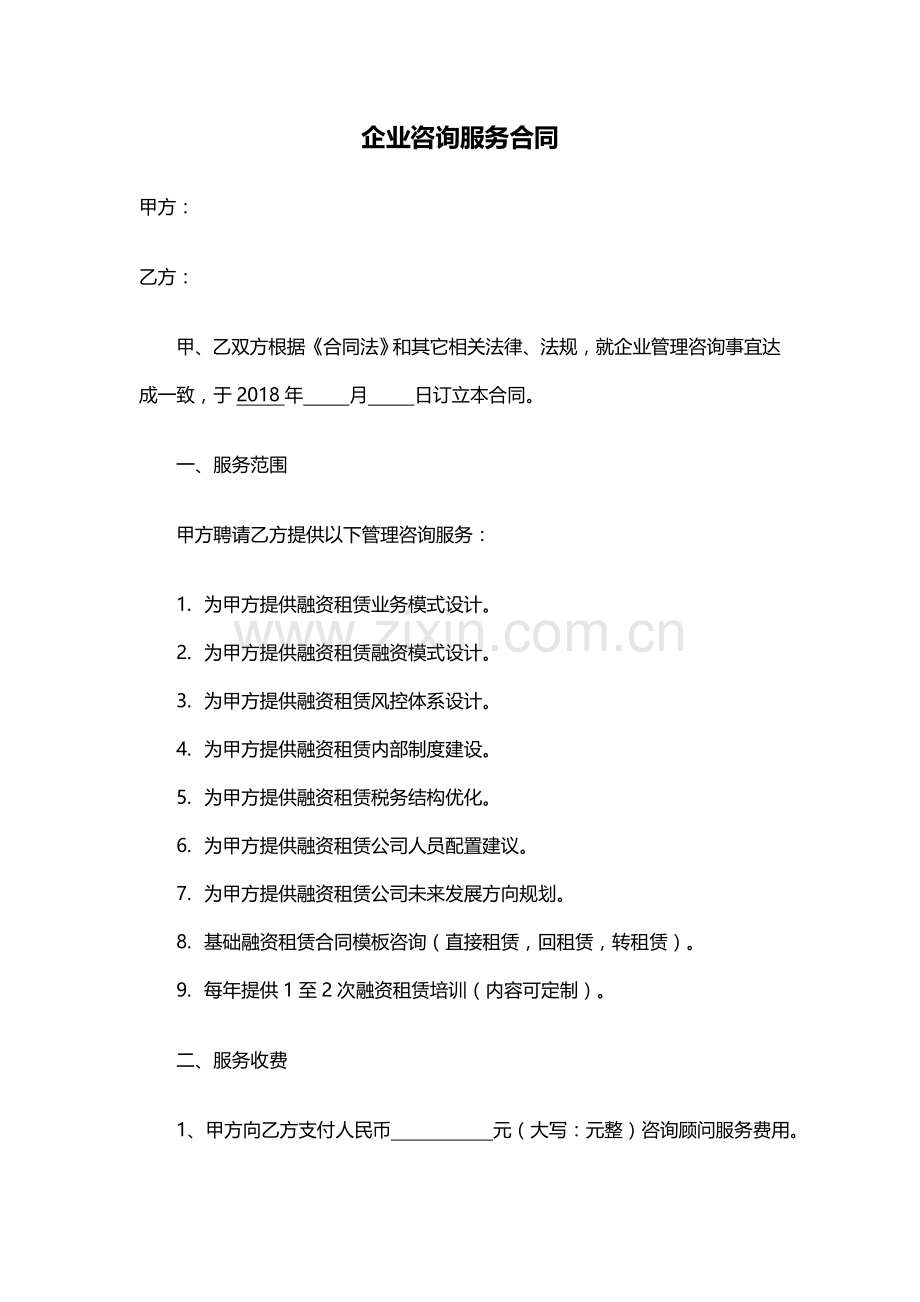 融资租赁咨询服务合同.docx_第1页